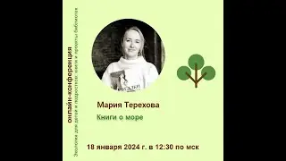 Мария Терехова. Книги о море