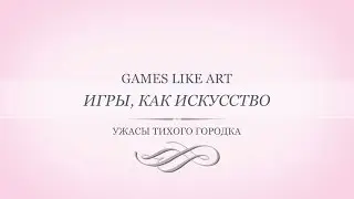 УЖАСЫ ТИХОГО ГОРОДКА (GLA)