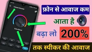 Mobile के Volume से कम आवाज़ आती है, तो ऐसे बढ़ाओ Phone के Volume को 200% || Dj भी फेल हो जाएगा😱