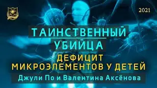 Таинственный убийца | Дефицит микроэлементов у детей  | Джули По и Валентина Аксенова