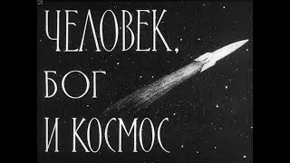 Человек, Бог и Космос. Студия Диафильм, 1963 год. Озвучено.