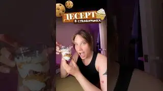 🧁Домашний десерт | тгк: алисшрек #готовка #рецепт #обзор #жизнь #влог