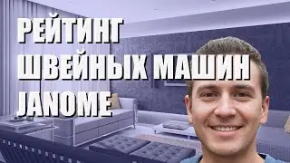 Рейтинг швейных машин janome: лучшие модели 2023 года