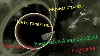 Avorion № 79. Несколько миссий + СТРАЖ!