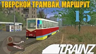 Trainz 2009 | Тверской трамвай, маршрут №15