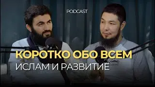 PodCast | Ислам и Развитие: Коротко обо всем | Юсуф Берхудар и Азат Аманов