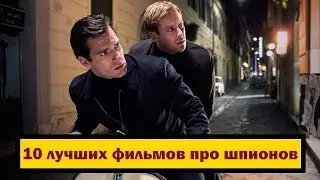 10 лучших фильмов про шпионов