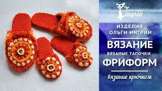 ஐ Вязаные тапки ஐ Четыре пары тапок крючком от Ольги Ингрии