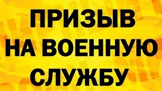 Призыв на военную службу; как проходит призыв граждан на военную службу