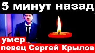 5 минут назад / Умер певец Сергей Крылов.