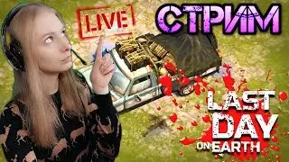 Выживаем в игре Last Day on Earth: Survival. Выполняем задания Рейдеров