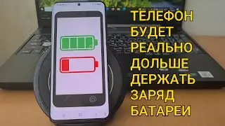 После этой настройки ТЕЛЕФОН будет реально значительно дольше держать заряд батареи!