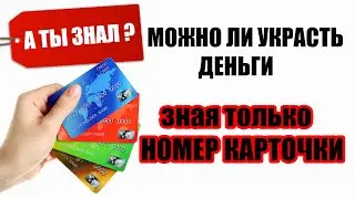 Можно ли Украсть ДЕНЬГИ зная только НОМЕР КАРТОЧКИ