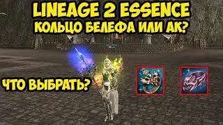 Сравнение кольца белефа и кольца АК для маг. класса в Lineage 2 Essence.