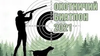 Охотничий Биатлон 2021. 