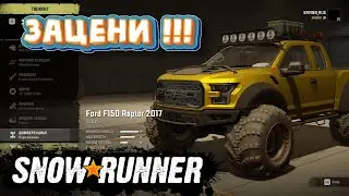 SnowRunner FORD RAPTOR 2017 невероятная МОЩЬ - ЗАЦЕНИ!