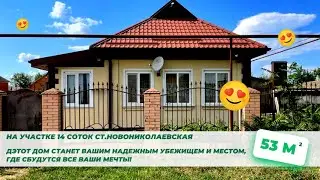 Продается уютный дом в станице Новониколаевской!