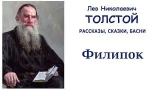 Лев Толстой Филипок - Рассказы, сказки, басни Л.Н.Толстого - Слушать