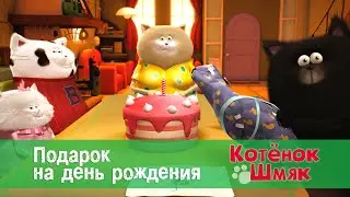 Котенок Шмяк 😻 - Эпизод 9. Подарок на день рождения - Премьера мультфильма