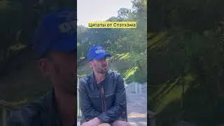 Стэтхэм вернулся 😂#юмор