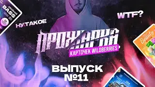 🔥 Обзор карточек товаров WILDBERRIES прожарка от WILDSPACE 🔥Выпуск #11