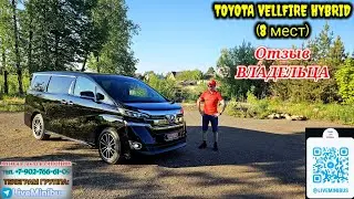 ОТЗЫВ ВЛАДЕЛЬЦА о TOYOTA VELLFIRE HYBRID (8 мест).