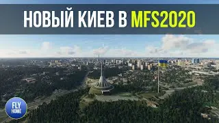 Microsoft Flight Simulator 2020 | Добро пожаловать в Киев | Сценарий Киева