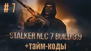 STALKER NLC 7:СПАСЕНИЕ КРОТА,ЛИСА И МАЗЬ ДЛЯ РЫЖЕГО,ДЕТЕКТОР КИСЕЛЯ,ПРАПОРЩИК ШЕРСТЮК,ДЕЗЕРТИР