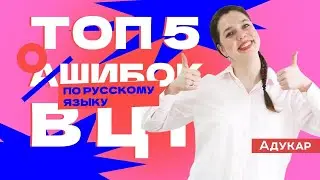 ТОП-5 ОШИБОК НА ЦТ ПО РУССКОМУ ЯЗЫКУ. Ты должен о них знать, чтобы сдать ЦТ на 100 | Абитуриенту