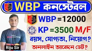 🔥WBP Constable & Kolkata Police Constable 15500 Post পুরুষ ও মহিলা উভয় যোগ্য 2024 | WBP Online Date