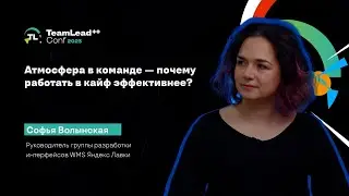 TechTalk "Атмосфера в команде — почему работать в кайф эффективнее?" / Софья Волынская