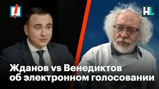 Электронное голосование: Жданов против Венедиктова