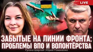 Забытые на линии фронта: проблемы ВПО и волонтёрства. Русана Шарлай, Юрий Романенко