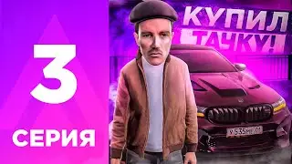 ПУТЬ БОМЖА НА АМАЗИНГ РП #3 - КАК Я ЗАРАБОТАЛ И КУПИЛ ТАЧКУ?! l AMAZING RP ONLINE l CRMP