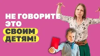 Психологические травмы детства и их последствия! Не говорите это своим детям! Детская психология!