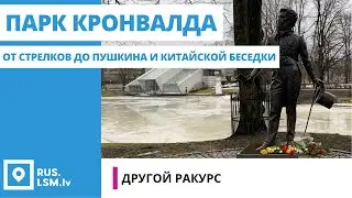 Рига с другого ракурса: парк Кронвалда