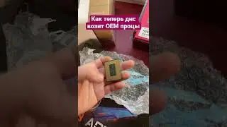 ОЕМ процессор из днс доверяй но проверяй 