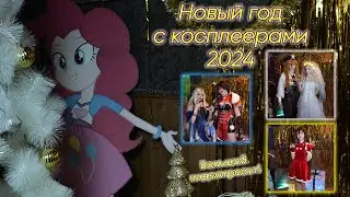 Новый год с косплеерами!!! Большой видеопроект [2024]