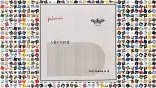 Лёгкие — Программа №3 Часть 2 (Pizzicato Five)