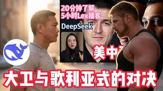 中美 AI 科技竞赛白热化之关键｜ 20分钟蒸馏5小时视频｜DeepSeek只是迈出了一小步