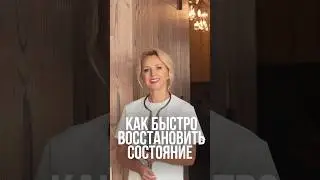 Как быстро восстановить состояние 