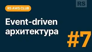 RS AWS Club RU. Event-driven solution обсервабилити