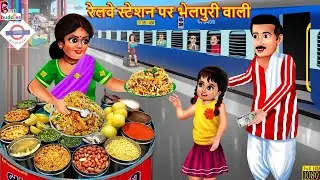 रेलवे स्टेशन पर भेलपुरी वाली | Gareeb Bhelpuri Wali | Hindi Kahani | Moral Stories | Hindi Story