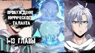 Озвучка манги/ 1-13 главы/ Пробуждение Мифического Таланта