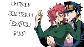 Озвучка комиксов ДжоДжо