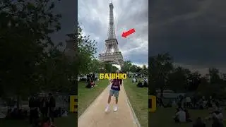 Сколько нужно шагов, чтобы обойти Эйфелеву Башню? 👟