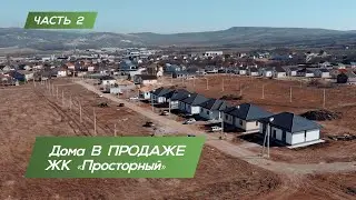 Дома в продаже | ЖК «Просторный»