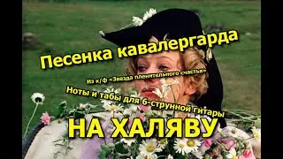 Песенка кавалергарда | Ноты+табы На ХАЛЯВУ