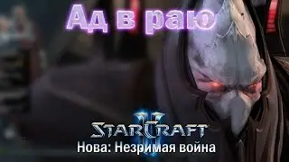 #4 НЕУДАВШИЙСЯ КУРОРТ [Ад в раю] - Starcraft 2 Nova Covert Ops прохождение