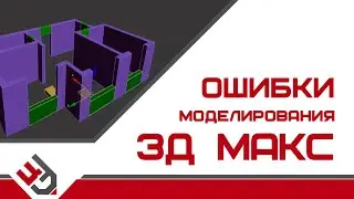 Ошибки моделирования. 3D Max